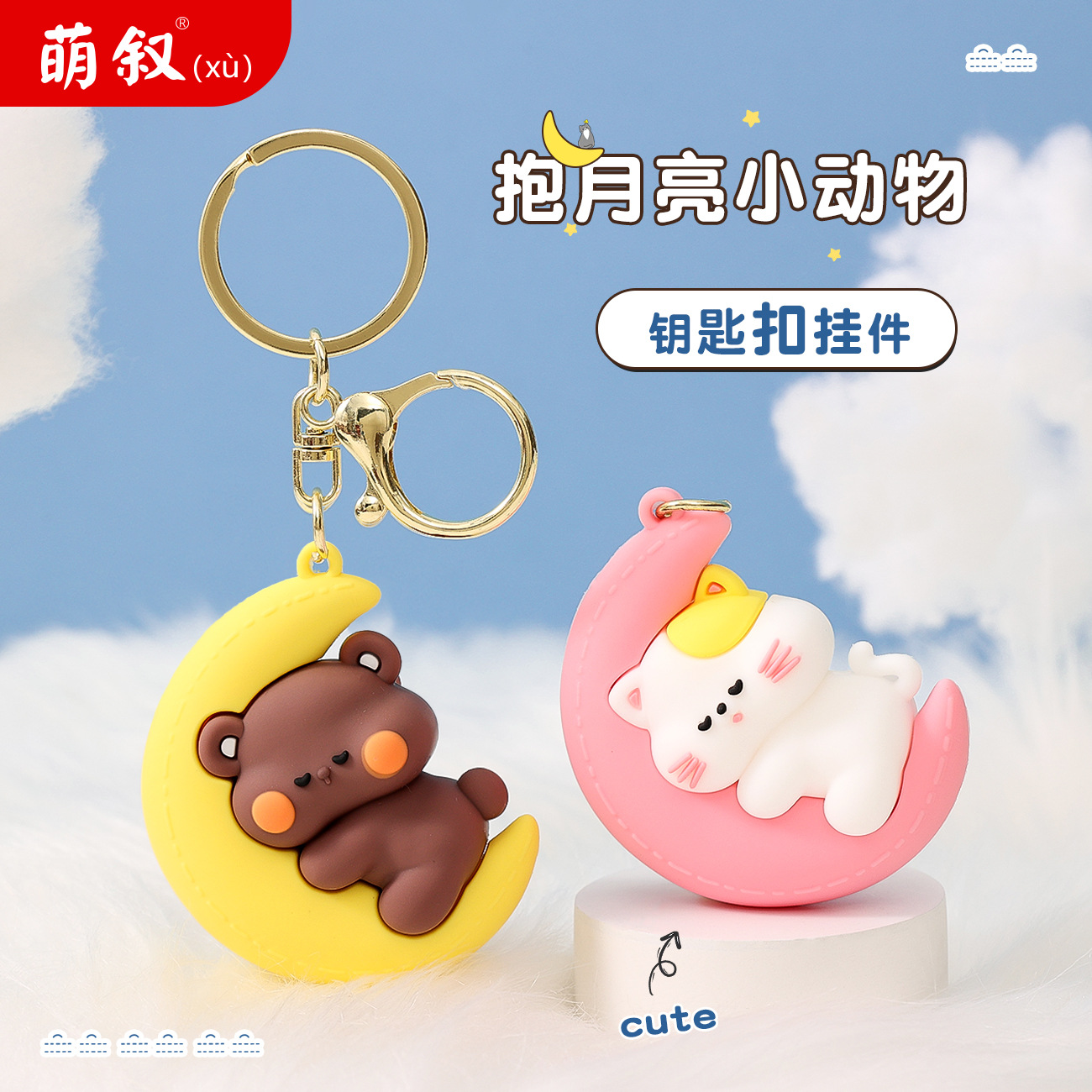 O1CN016y0dvG2BkiuFsecP8_2210259538377-0-cib Động vật nhỏ dễ thương ôm Mặt Trăng Móc khóa mặt dây chuyền nhỏ cặp đôi túi đi học Mặt dây chuyền quà nhỏ Máy bắt em bé Bán Buôn Đồ chơi - Ảnh 1